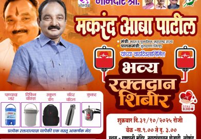 मा.ना. मकरंद (आबा) पाटील यांच्या वाढदिवसानिमित्त भव्य रक्तदान शिबीराचे आयोजन मा.ना. मकरंद (आबा) पाटील यांच्या वाढदिवसानिमित्त भव्य रक्तदान शिबीराचे आयोजन