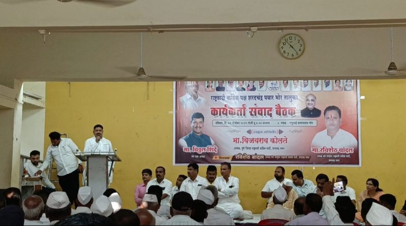 राष्ट्रवादी काँग्रेस पक्ष (शरदचंद्र पवार) भोर तालुक्यात कार्यकर्ता संवाद बैठक संपन्न राष्ट्रवादी काँग्रेस पक्ष (शरदचंद्र पवार) भोर तालुक्यात कार्यकर्ता संवाद बैठक संपन्न