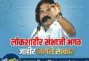 लोकशाहीर संभाजी भगत यांचा पुण्यात नागरी सत्कार; सांस्कृतिक कार्यक्रमांची मेजवानी