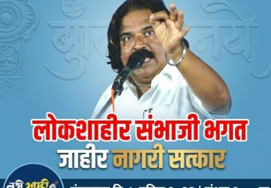 लोकशाहीर संभाजी भगत यांचा पुण्यात नागरी सत्कार; सांस्कृतिक कार्यक्रमांची मेजवानी