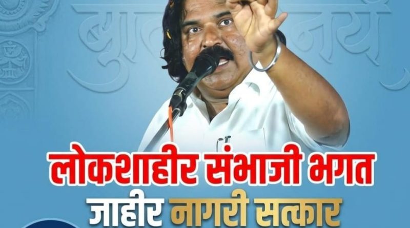 लोकशाहीर संभाजी भगत यांचा पुण्यात नागरी सत्कार; सांस्कृतिक कार्यक्रमांची मेजवानी