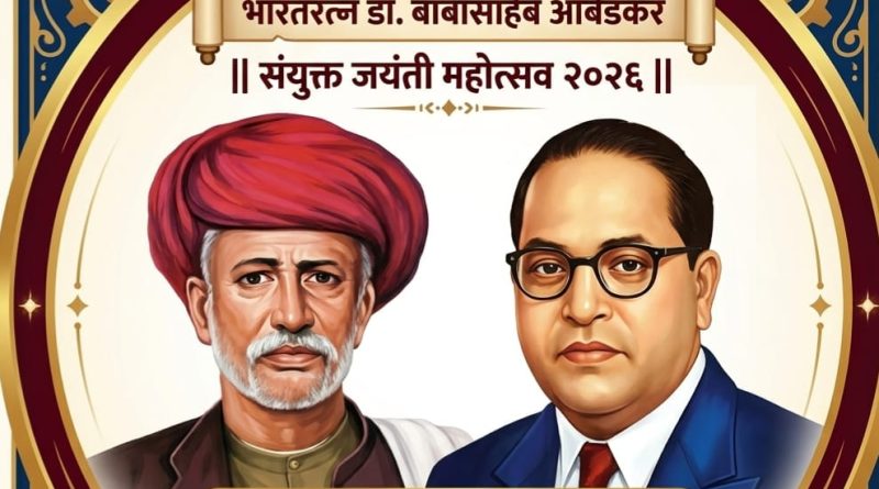 च-होली बुद्रुक येथे फुले आंबेडकर संयुक्त जयंती महोत्सव; भव्य कार्यक्रमांची मेजवानी