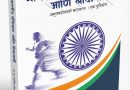 घागरीत सागर : लोकशाहीचा अमृतमहोत्सवी प्रवास उलगडणारे पुस्तक” — संदीप राऊत