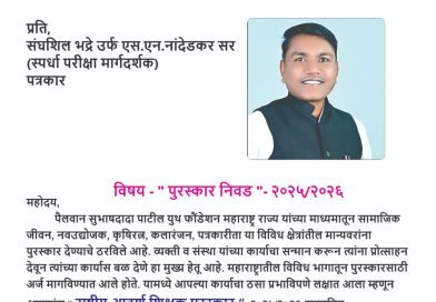 आदर्श शिक्षक पुरस्कारासाठी एस. एन. नांदेडकर सरांची निवड