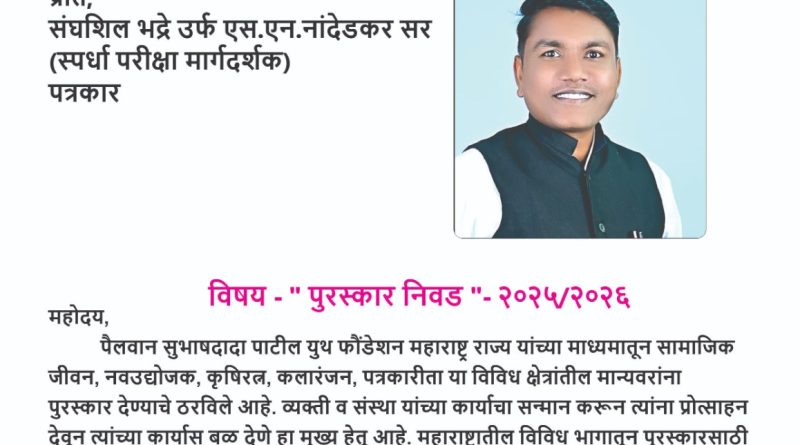 आदर्श शिक्षक पुरस्कारासाठी एस. एन. नांदेडकर सरांची निवड