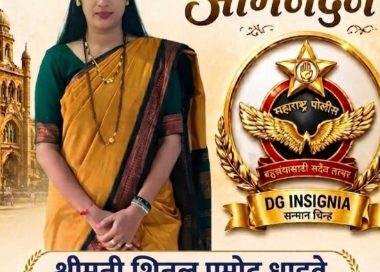 सारोळे गावाच्या शिरपेचात मानाचा तुरा : ठाणे पोलीस आयुक्तालयातील श्रीमती शितल धाडवे यांना “DG INSIGNIA” सन्मान चिन्ह