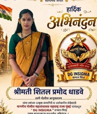 सारोळे गावाच्या शिरपेचात मानाचा तुरा : ठाणे पोलीस आयुक्तालयातील श्रीमती शितल धाडवे यांना “DG INSIGNIA” सन्मान चिन्ह