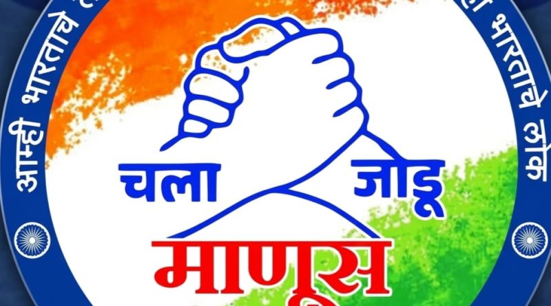 पुण्यात ‘आम्ही भारताचे लोक’च्या वतीने पहिले राज्य स्नेह संमेलन