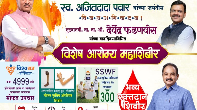 स्वर्गीय अजित दादा पवार यांच्या प्रथम जयंती निमित्त लोणंद येथे विविध कार्यक्रम स्वर्गीय अजित दादा पवार यांच्या प्रथम जयंती निमित्त लोणंद येथे विविध कार्यक्रम